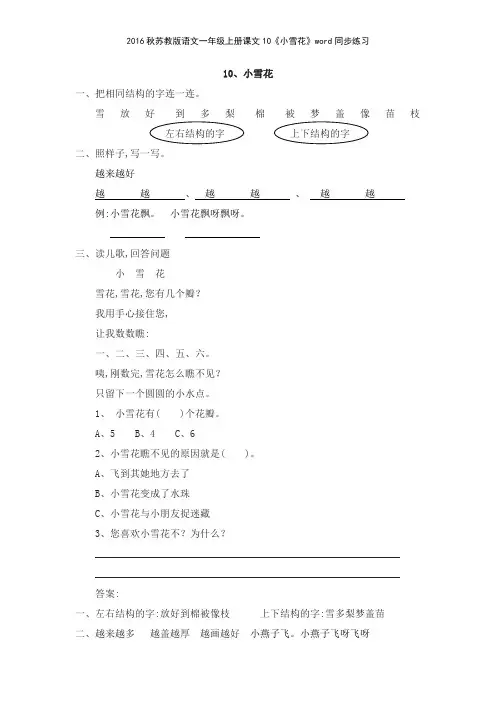2016秋苏教版语文一年级上册课文10《小雪花》同步练习