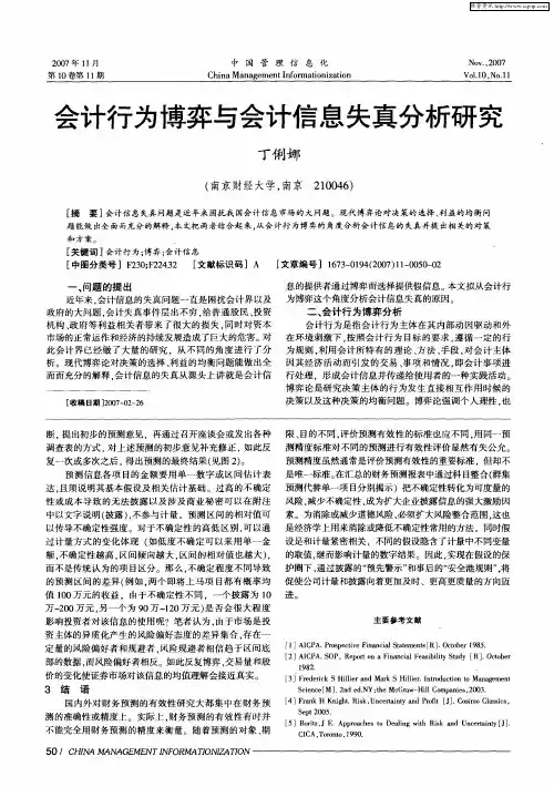 会计行为博弈与会计信息失真分析研究