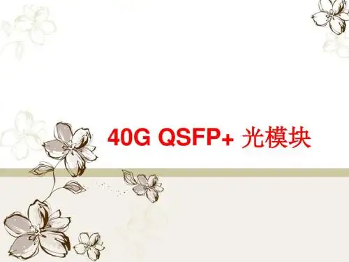 40GQSFP+光模块介绍