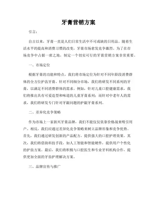 牙膏营销方案
