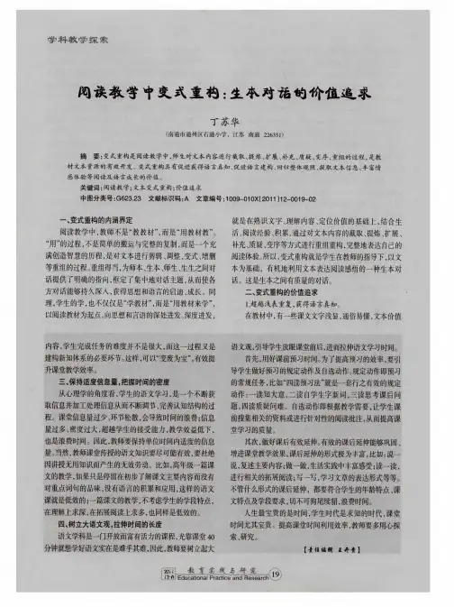阅读教学中变式重构：生本对话的价值追求