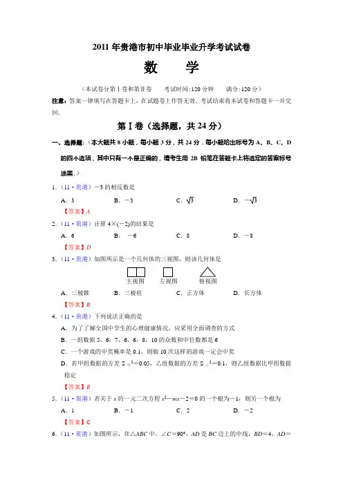 2011年广西省贵港市中考数学试题(WORD版含答案)