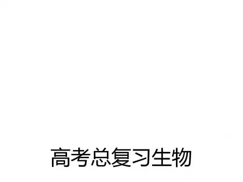 高考生物一轮复习课件学案33群落的结构和演替