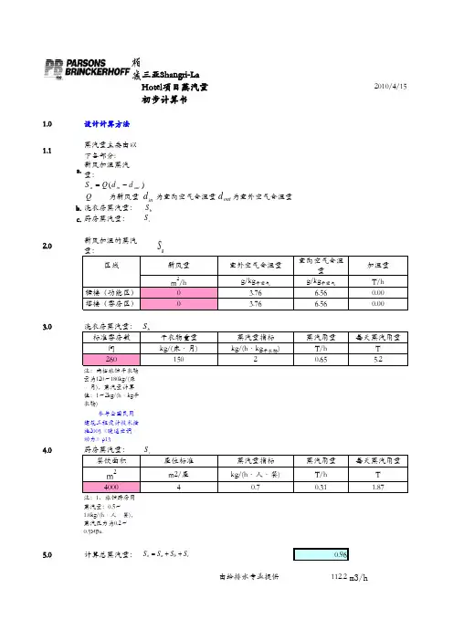 (20090310)酒店蒸汽量计算