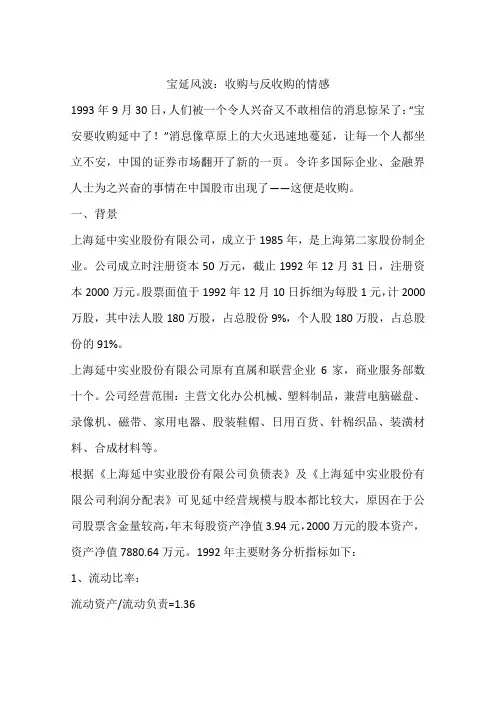 宝延风波：收购与反收购的情感