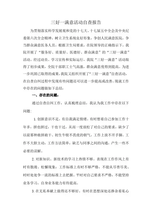 三好一满意活动自查报告