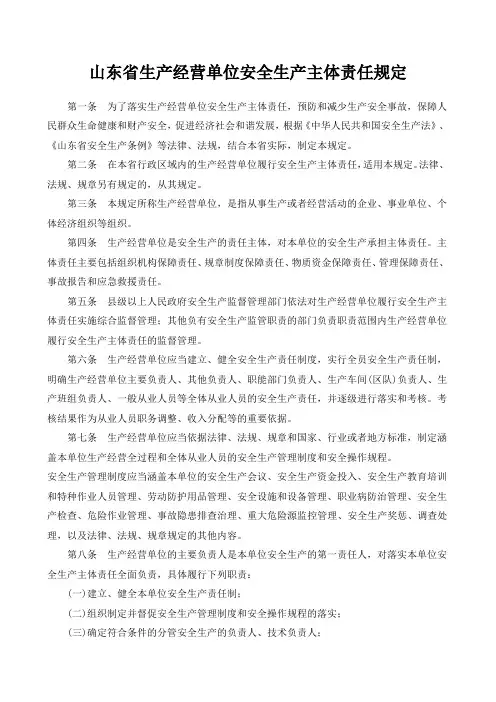 山东省生产经营单位安全生产主体责任规定 2