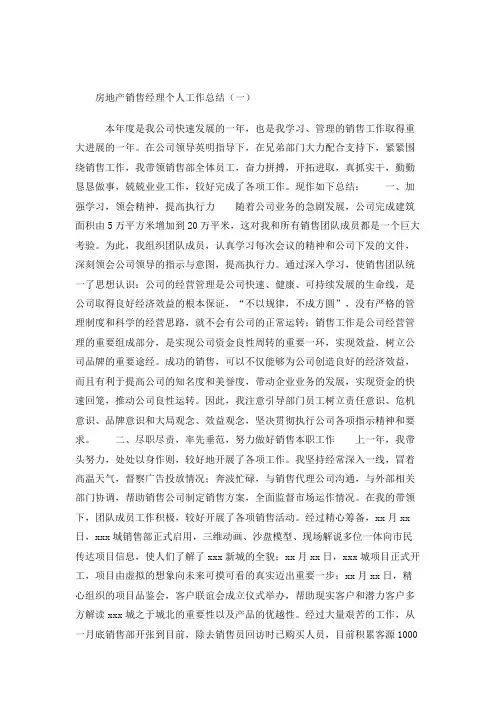 房地产销售经理个人工作总结5篇