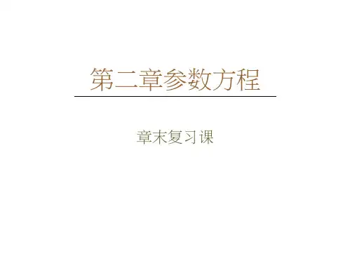 人教B数学选修4-4课件：第2章章末复习课
