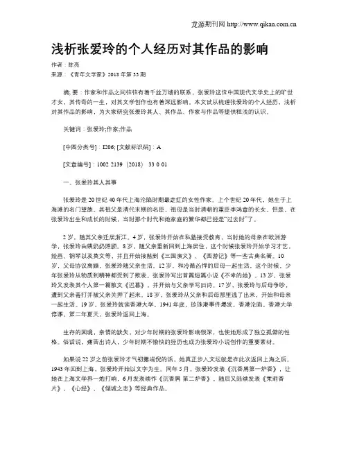 浅析张爱玲的个人经历对其作品的影响