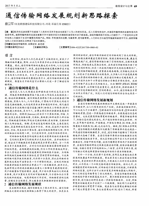 通信传输网络发展规划新思路探索