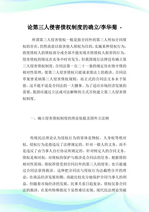 论第三人侵害债权制度的确立-李华菊.doc