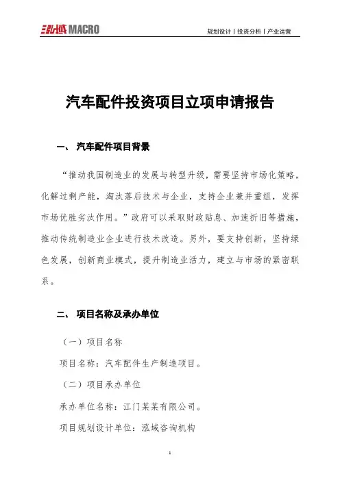 汽车配件投资项目立项申请报告