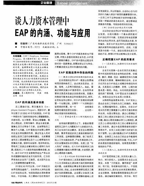 谈人力资本管理中EAP的内涵、功能与应用