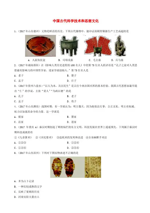 2018年中考历史专题训练卷中国古代科学技术和思想文化20180418228-