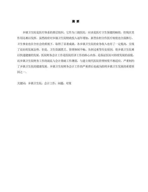 浅析乡镇卫生院会计工作中存在的问题及其解决对策