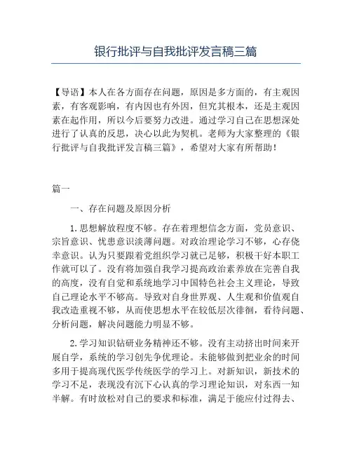 精品-银行批评与自我批评发言稿三篇