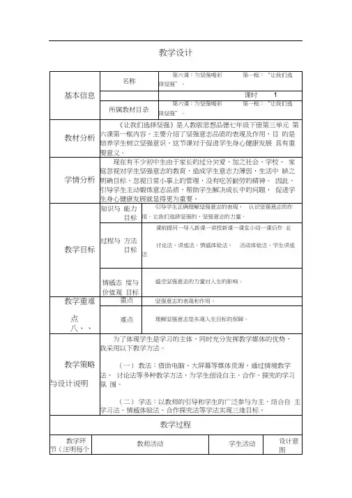 第六课：为坚强喝彩第一框：“让我们选择坚强”。