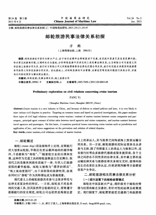 邮轮旅游民事法律关系初探
