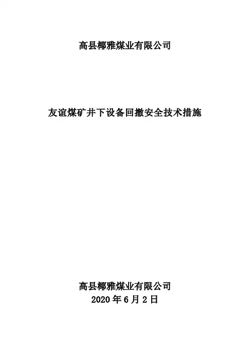 友谊煤矿井下设备回撤安全技术措施2020.6.2