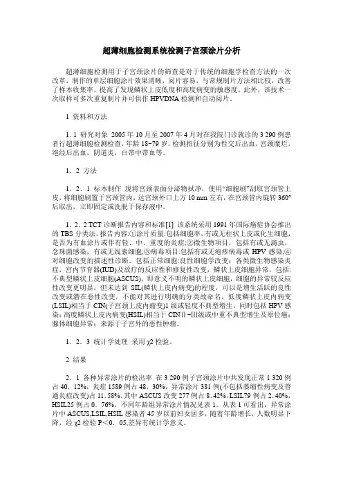 超薄细胞检测系统检测子宫颈涂片分析