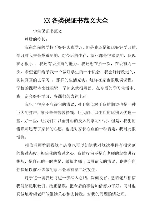 各类保证书范文大全