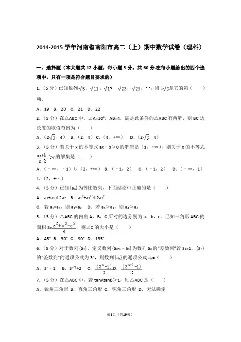 2014-2015年河南省南阳市高二上学期数学期中试卷带答案(理科)