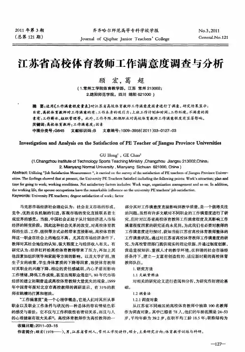 江苏省高校体育教师工作满意度调查与分析