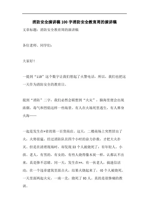 消防安全演讲稿100字消防安全教育周的演讲稿
