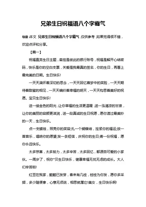 兄弟生日祝福语八个字霸气