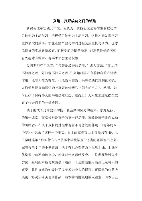兴趣,打开成功之门钥匙