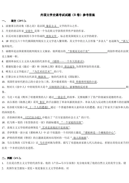 外国文学史课考试试题(B卷)参考答案