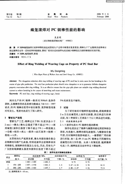 编笼滚焊对PC钢棒性能的影响