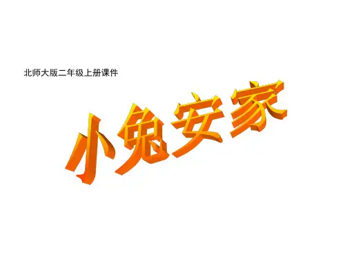 北师大版数学二年级上册《除法》【小兔安家】课件2
