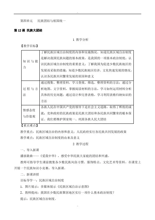 精选人教版八年级历史下册第四单元教案第12课 民族大团结