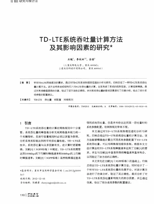 TD-LTE系统吞吐量计算方法及其影响因素的研究