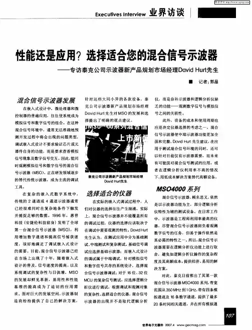 性能还是应用？选择适合您的混合信号示波器——专访泰克公司示波器新产品规划市场经理David Hurt先生