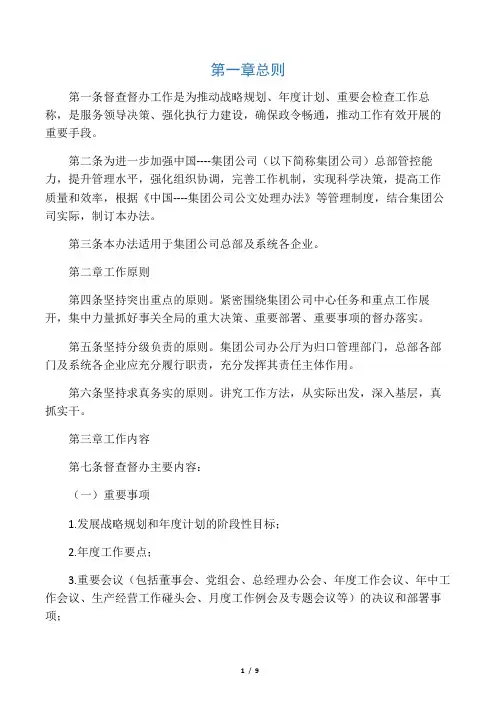 集团公司督查督办工作管理办法