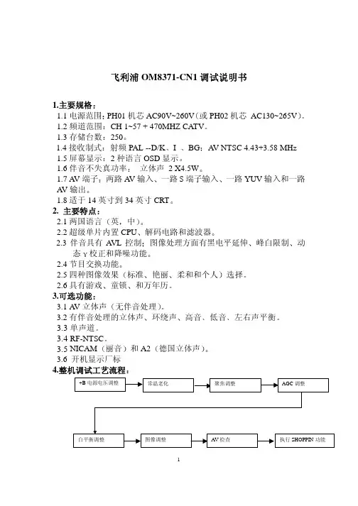 飞利浦OM8371-CN1调试说明书