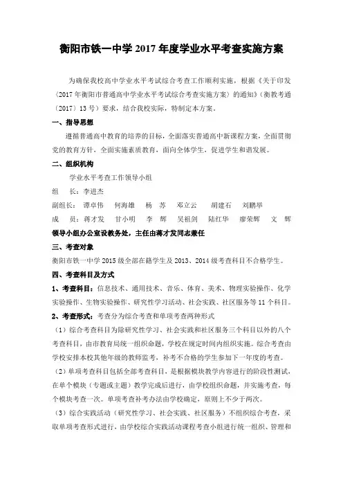 衡阳市铁一中学2017年度学业水平考查实施方案