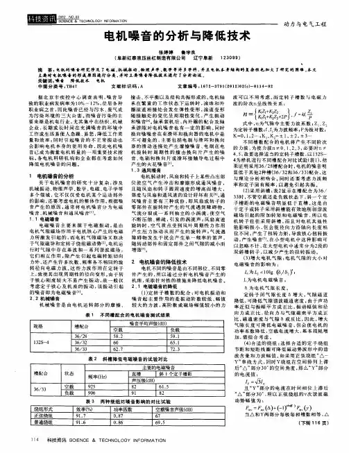 电机噪音的分析与降低技术