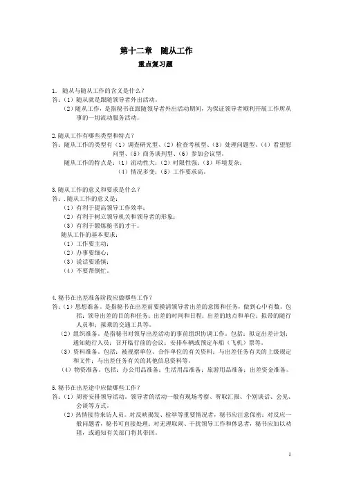 秘书实务第十二章  随从工作