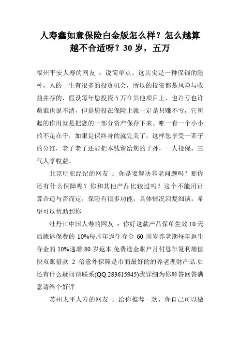 人寿鑫如意保险白金版怎么样？怎么越算越不合适呀？30岁,五万