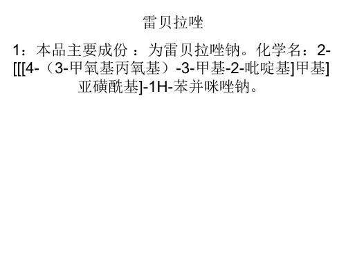 雷贝拉唑
