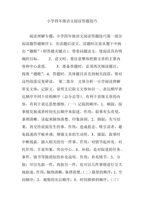 (完整)小学四年级语文阅读答题技巧