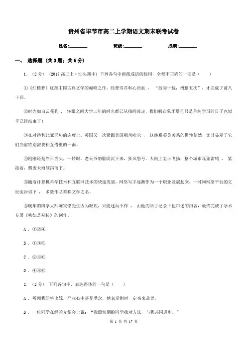 贵州省毕节市高二上学期语文期末联考试卷