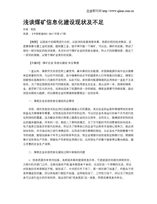 浅谈煤矿信息化建设现状及不足