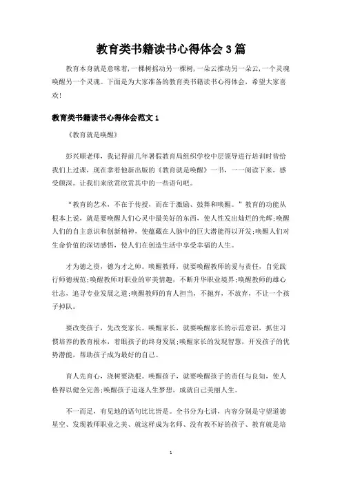 教育类书籍读书心得体会3篇