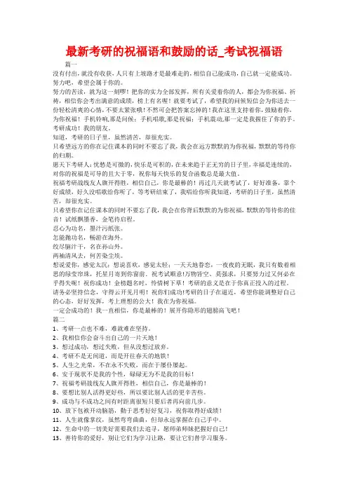 最新考研的祝福语和鼓励的话_考试祝福语 2