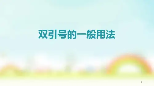 双引号的用法PPT课件.ppt